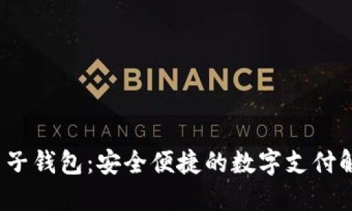 Skrill电子钱包：安全便捷的数字支付解决方案