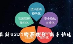 2023年最新USDT购买教程：新手快速入门指南