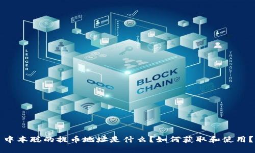 中本聪的提币地址是什么？如何获取和使用？