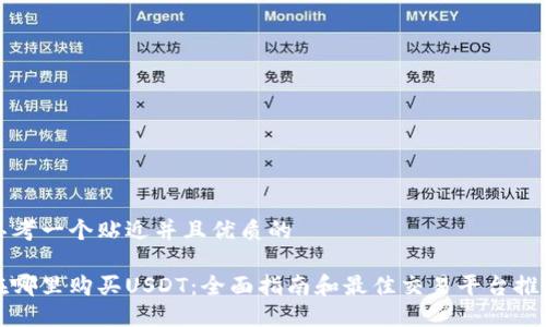思考一个贴近并且优质的

在哪里购买USDT：全面指南和最佳交易平台推荐