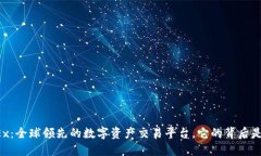 OKEx：全球领先的数字资产交易平台，它的背后是