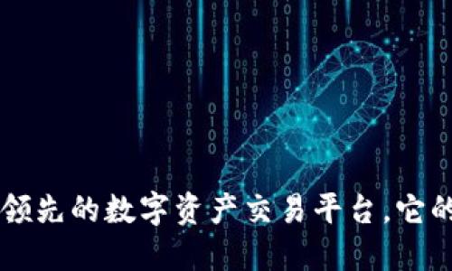 OKEx：全球领先的数字资产交易平台，它的背后是谁？