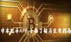 中本聪币APP：全面了解与使用指南