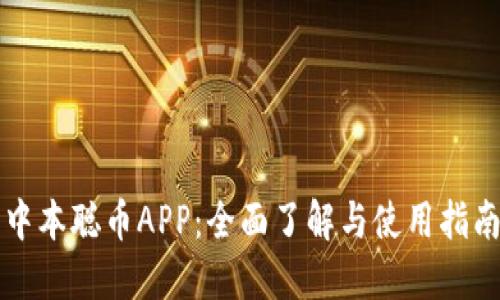 中本聪币APP：全面了解与使用指南