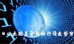今日以太坊美金价格行情走势分析
