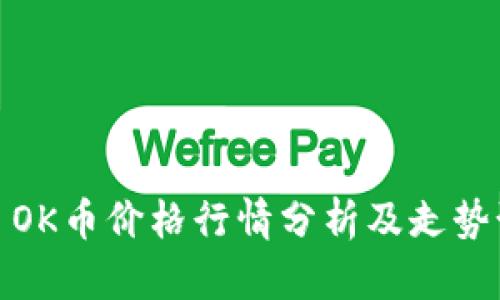 今日OK币价格行情分析及走势预测