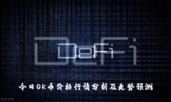 今日OK币价格行情分析及走势预测