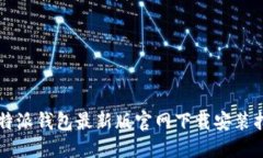 比特派钱包最新版官网下载安装指南
