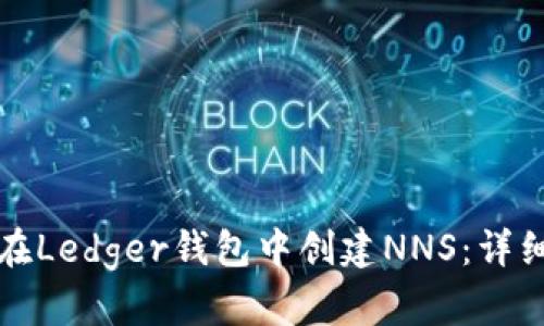 如何在Ledger钱包中创建NNS：详细指南