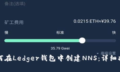 如何在Ledger钱包中创建NNS：详细指南