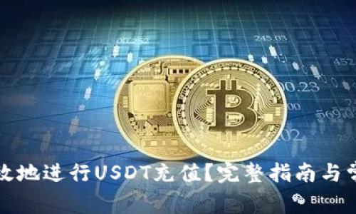 如何安全高效地进行USDT充值？完整指南与常见问题解答
