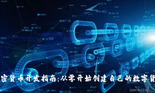 加密货币开发指南：从零开始创建自己的数字货币