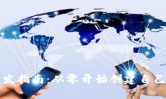 加密货币开发指南：从零开始创建自己的数字货