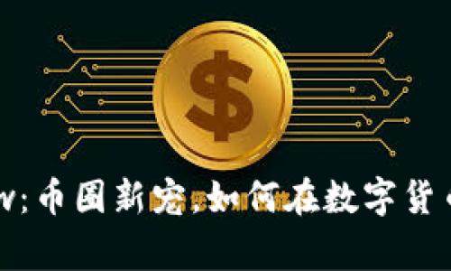 币赢国际站Coinw：币圈新宠，如何在数字货币交易中脱颖而出