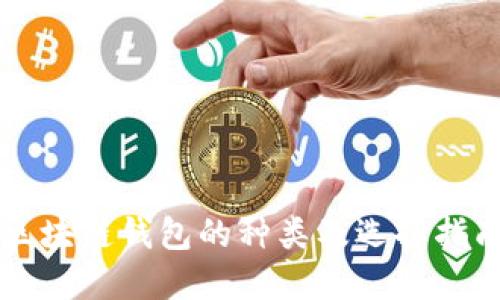 区块链钱包的种类及选择指南