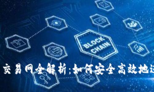 2023年加密货币交易网全解析：如何安全高效地进行数字资产交易
