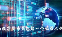如何为数字货币钱包起一