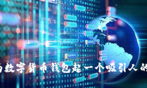 如何为数字货币钱包起一个吸引人的名称？
