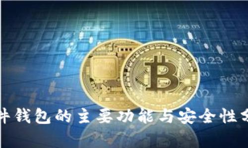 硬件钱包的主要功能与安全性分析