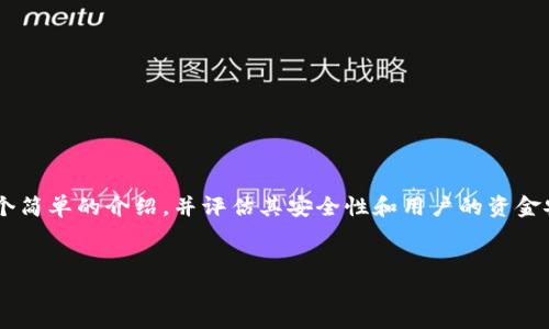 在讨论“OKEx里面的钱会不会出不来”这个话题之前，我们首先需要对OKEx进行一个简单的介绍，并评估其安全性和用户的资金安全性。在这个分析中，我们会详细探讨一些关键问题，以帮助用户了解所需的信息。

:
解析：OKEx的钱会不会出不来？探讨资金安全性及使用注意事项