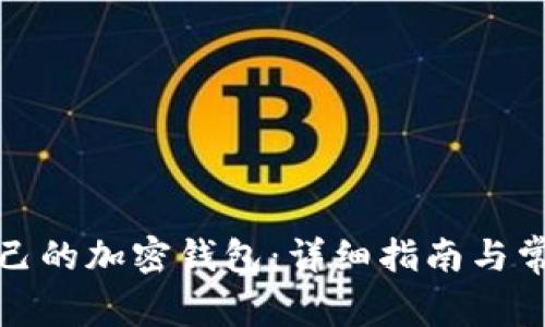 如何建立自己的加密钱包：详细指南与常见问题解答