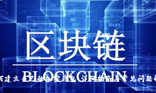 如何建立自己的加密钱包：详细指南与常见问题解答