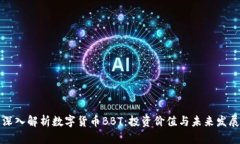 深入解析数字货币BBT：投资价值与未来发展