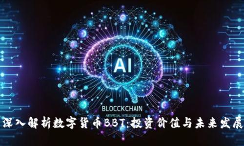 深入解析数字货币BBT：投资价值与未来发展