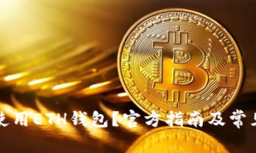 如何安全使用ETH钱包？官方指南及常见问题解答