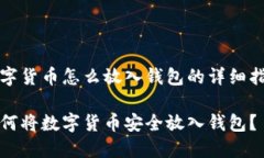 数字货币怎么放入钱包的详细指南如何将数字货