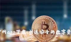OK交易所官网app下载：快速安全的数字资产交易平