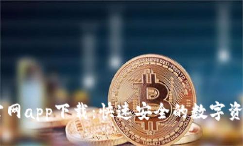 OK交易所官网app下载：快速安全的数字资产交易平台