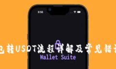 冷钱包转USDT流程详解及常见错误排查