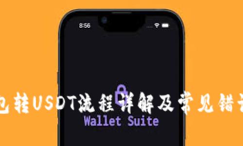 冷钱包转USDT流程详解及常见错误排查