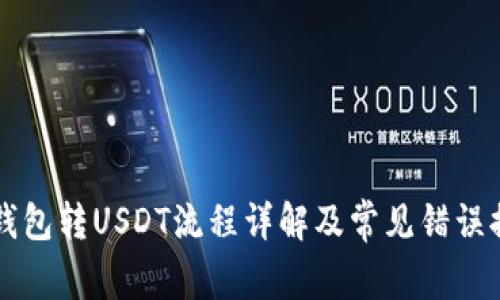 冷钱包转USDT流程详解及常见错误排查