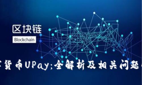 数字货币UPay：全解析及相关问题解答