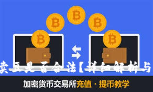 K豆钱包买豆卖豆是否合法？详细解析与常见问题解答