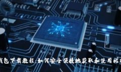 比特币钱包下载教程：如何安全便捷地获取和使