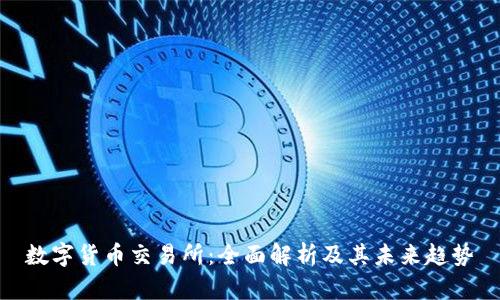 数字货币交易所：全面解析及其未来趋势