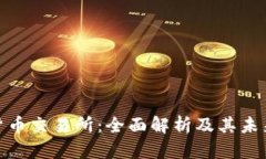 数字货币交易所：全面解