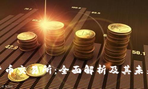 数字货币交易所：全面解析及其未来趋势