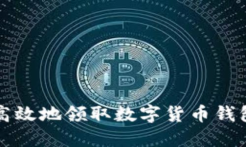 如何安全高效地领取数字货币钱包中的资产
