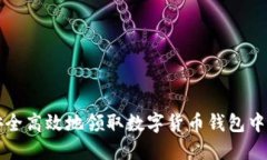 如何安全高效地领取数字货币钱包中的资产
