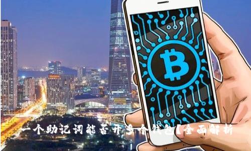 一个助记词能否开多个钱包？全面解析