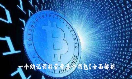 一个助记词能否开多个钱包？全面解析