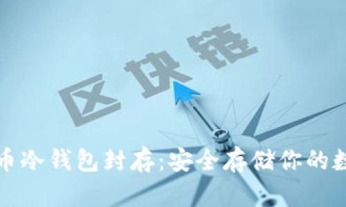 数字货币冷钱包封存：安全存储你的数字资产