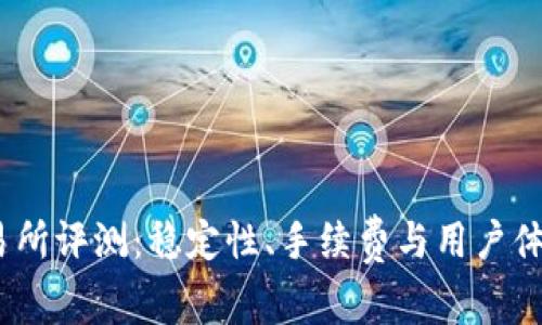 Topcoin交易所评测：稳定性、手续费与用户体验全面解析