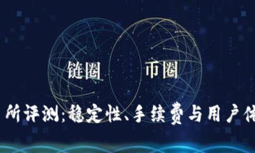 Topcoin交易所评测：稳定性、手续费与用户体验全面解析