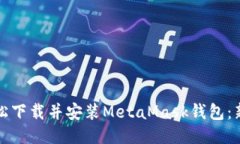如何轻松下载并安装MetaMask钱包：新手指南