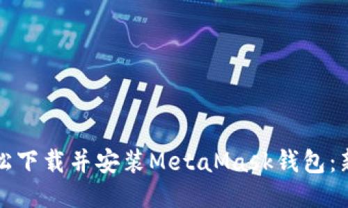 如何轻松下载并安装MetaMask钱包：新手指南